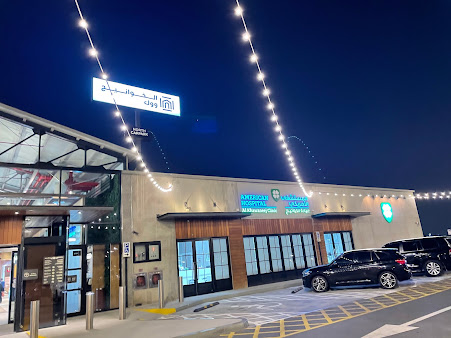 المستشفى الأمريكي - عيادة الخوانيج - American Hospital Al Khawaneej Clinic
