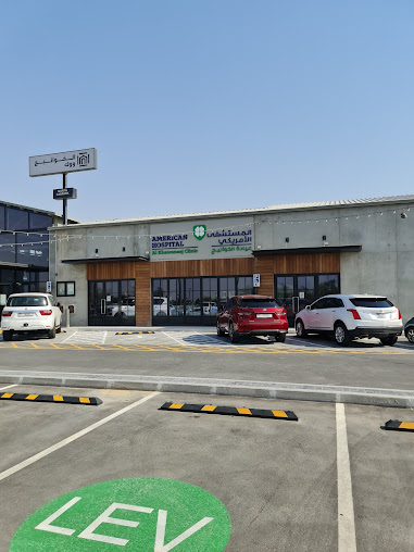 المستشفى الأمريكي - عيادة الخوانيج - American Hospital Al Khawaneej Clinic