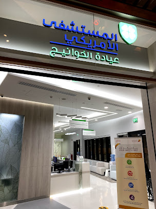 المستشفى الأمريكي - عيادة الخوانيج - American Hospital Al Khawaneej Clinic