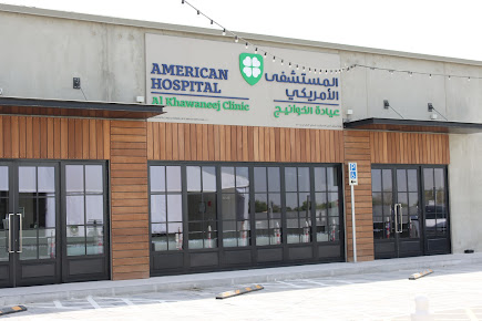 المستشفى الأمريكي - عيادة الخوانيج - American Hospital Al Khawaneej Clinic