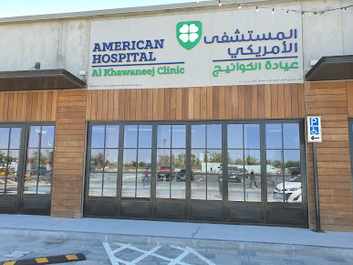 المستشفى الأمريكي - عيادة الخوانيج - American Hospital Al Khawaneej Clinic