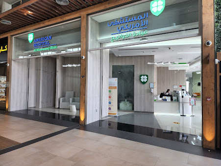 المستشفى الأمريكي - عيادة الخوانيج - American Hospital Al Khawaneej Clinic