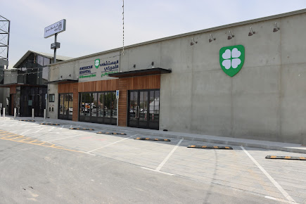 المستشفى الأمريكي - عيادة الخوانيج - American Hospital Al Khawaneej Clinic