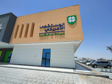 عيادة مستشفى ند الشبا الأمريكي - American Hospital Nad Al Sheba Clinic