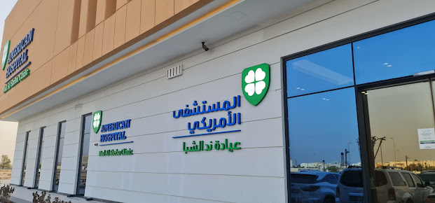 عيادة مستشفى ند الشبا الأمريكي - American Hospital Nad Al Sheba Clinic