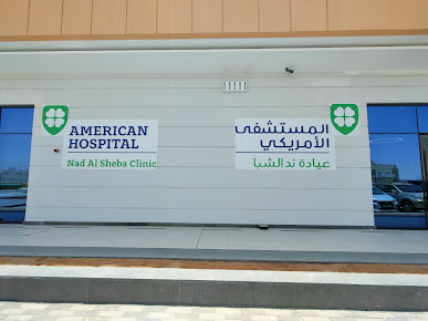 عيادة مستشفى ند الشبا الأمريكي - American Hospital Nad Al Sheba Clinic