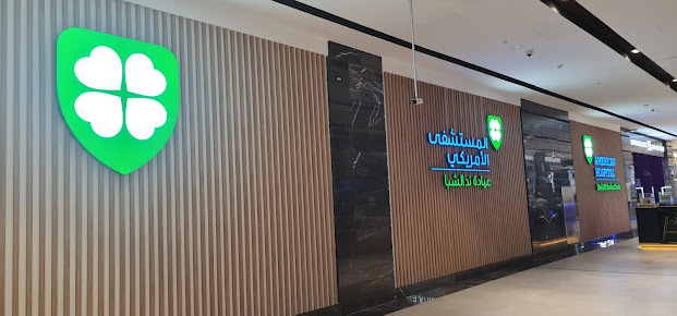 عيادة مستشفى ند الشبا الأمريكي - American Hospital Nad Al Sheba Clinic