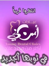 عيادة اسناني لطب الأسنان - Asnany Dental Clinic