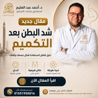 Dr Ahmed AbdelAlem Plastic Surgery Clinic - Dr Ahmed AbdelAlem Plastic Surgery Clinic