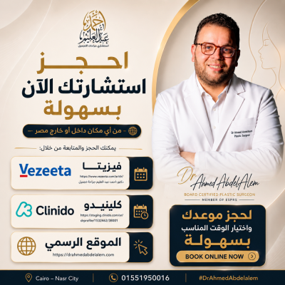 Dr Ahmed AbdelAlem Plastic Surgery Clinic - Dr Ahmed AbdelAlem Plastic Surgery Clinic
