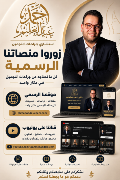 Dr Ahmed AbdelAlem Plastic Surgery Clinic - Dr Ahmed AbdelAlem Plastic Surgery Clinic