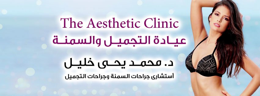 Dr Mohamed Yehia Khalil, Consultant of plastic surgery- Hurghada - Dr Mohamed Yehia Khalil, Consultant of plastic surgery- Hurghada