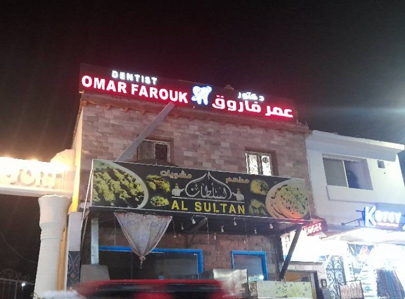 عيادة الدكتور عمر فاروق لطب الأسنان دهب - Dr Omar Farouk's Dental Clinic Dahab