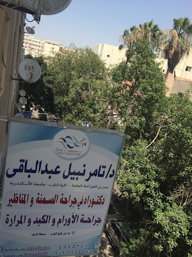الدكتور تامر عبد الباقي - Dr. Tamer Abdelbaki