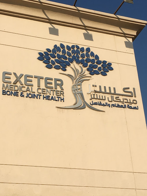 مركز إكستر الطبي - Exeter Bone and Joint