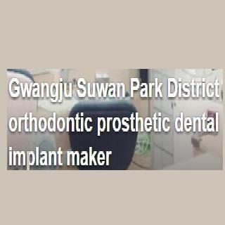 Gwangju سوان بارك منطقة تقويم الأسنان الاصطناعية زرع الأسنان صانع - Gwangju Suwan Park District Orthodontic Prosthetic Dental Implant Maker