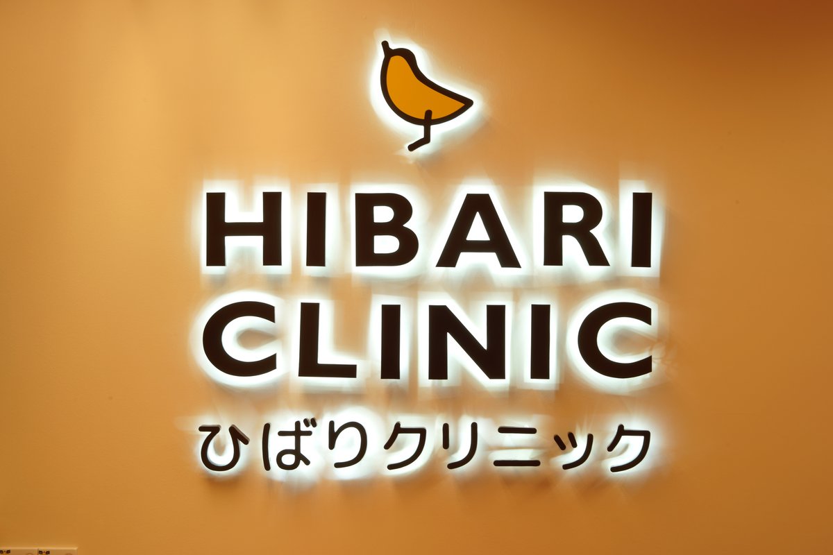 Hibari Clinic - Hibari Clinic