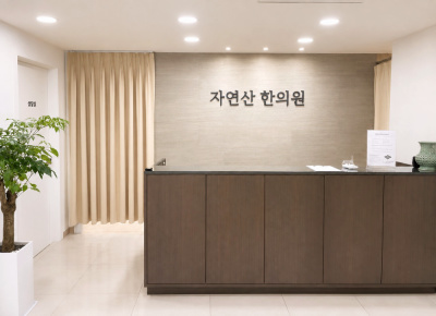 Jayeonsan Korean Medicine Clinic - Reception — Jayeonsan Korean Medicine Clinic, Gangnam Seoul