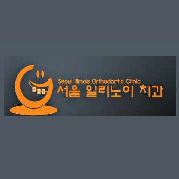Seoul Illinois Orthodontic Clinic - Seoul Illinois Orthodontic Clinic