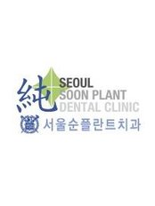 سيول قريبا عيادة الأسنان النباتية - Seoul Soon Plant Dental Clinic